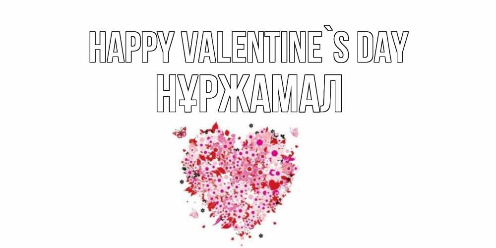 Greetings card с именем, НҰРЖАМАЛ Happy Valentine`s Day день всех влюбленных пора дарить валентинку девушке Greetings with text for free download 
